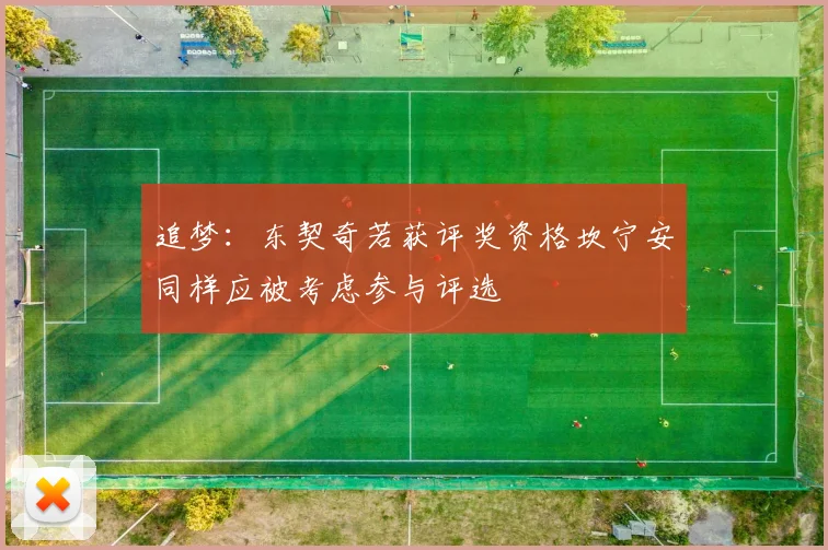 追梦：东契奇若获评奖资格坎宁安同样应被考虑参与评选