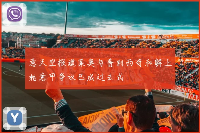 意天空报道莱奥与普利西奇和解上轮意甲争议已成过去式