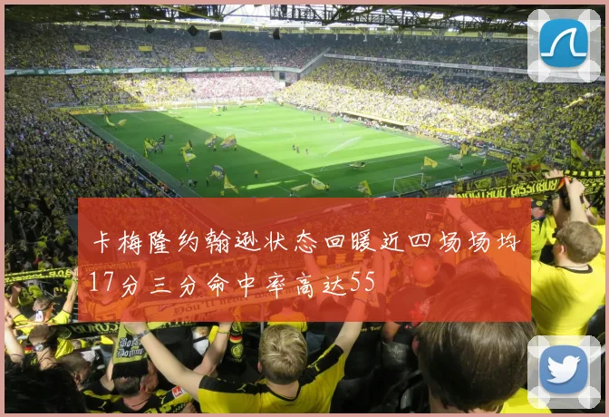 卡梅隆约翰逊状态回暖近四场场均17分三分命中率高达55