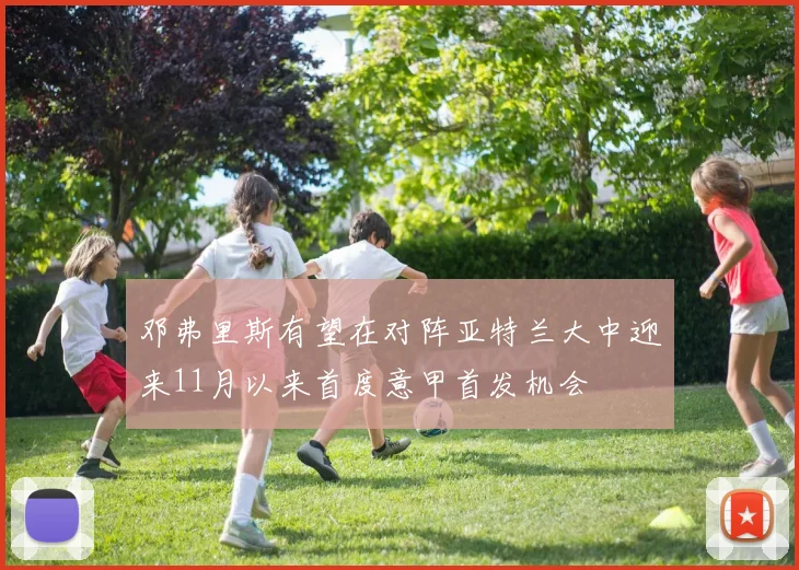 邓弗里斯有望在对阵亚特兰大中迎来11月以来首度意甲首发机会