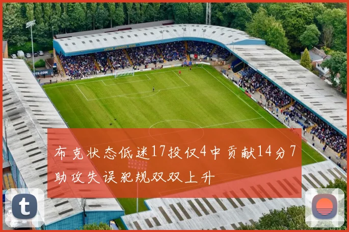布克状态低迷17投仅4中贡献14分7助攻失误犯规双双上升