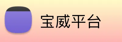 宝威平台 Logo